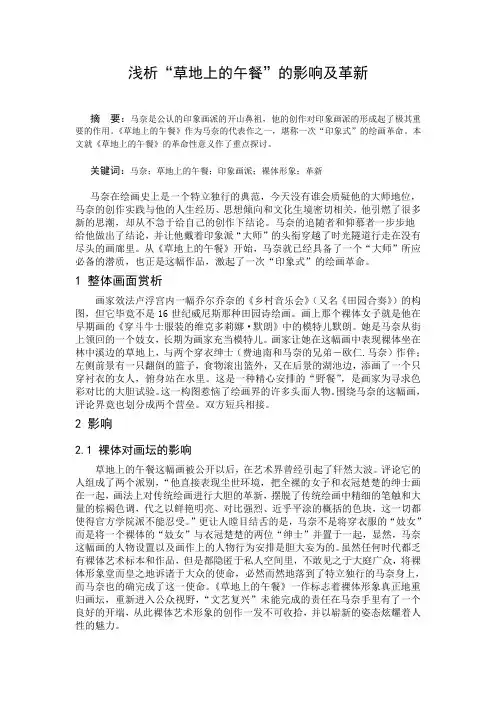 西方美术史论文-浅析“草地上的午餐”的影响及革新