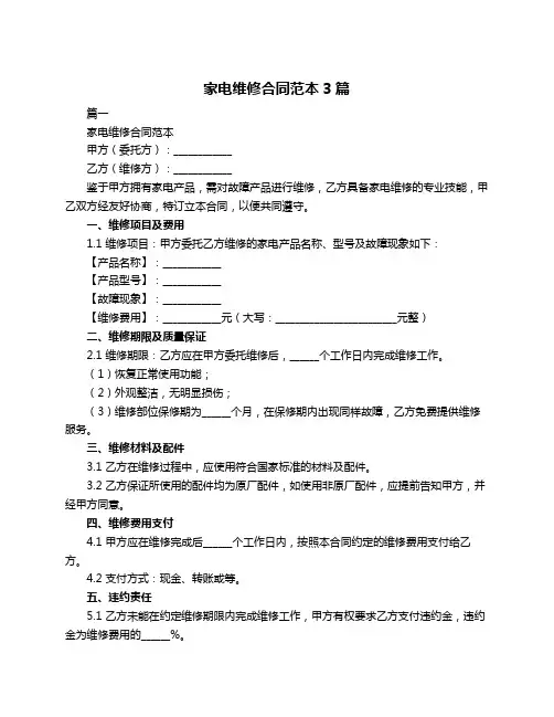家电维修合同范本3篇