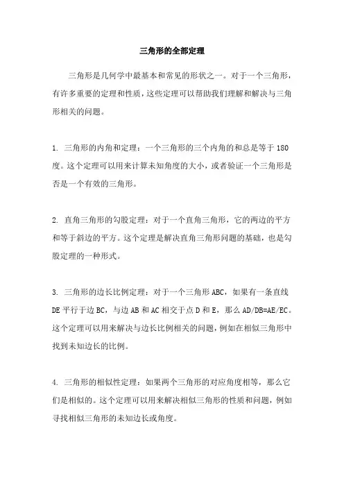 三角形的全部定理