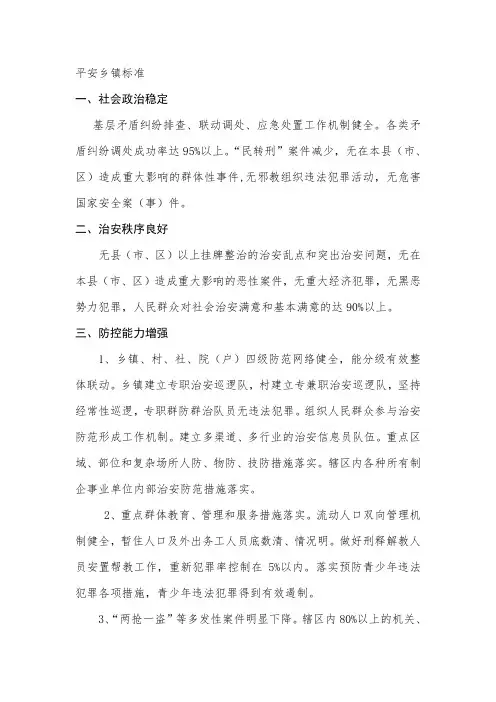 平安乡镇标准