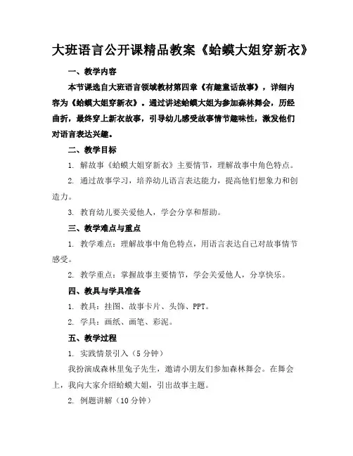 大班语言公开课精品教案《蛤蟆大姐穿新衣》