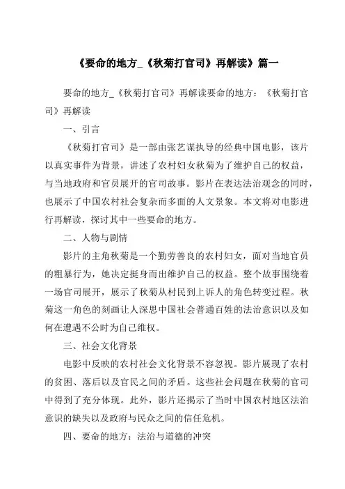 《2024年要命的地方_《秋菊打官司》再解读》范文