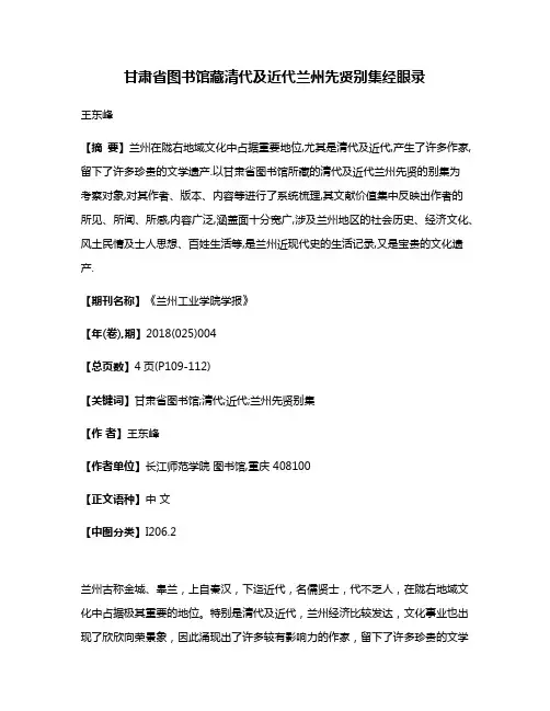 甘肃省图书馆藏清代及近代兰州先贤别集经眼录