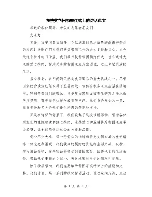在扶贫帮困捐赠仪式上的讲话范文