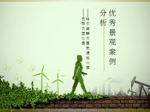 优秀城市公园景观设计案例分析ppt
