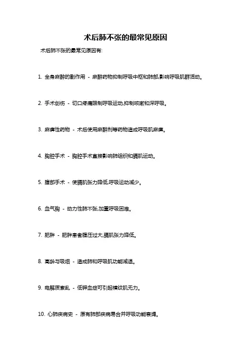 术后肺不张的最常见原因