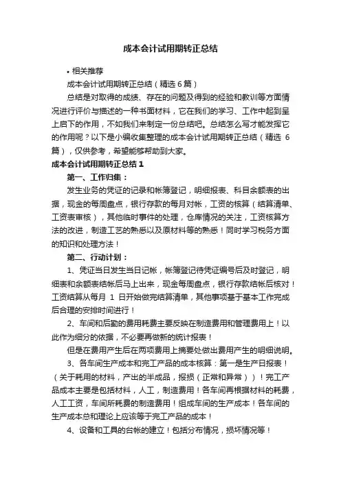 成本会计试用期转正总结