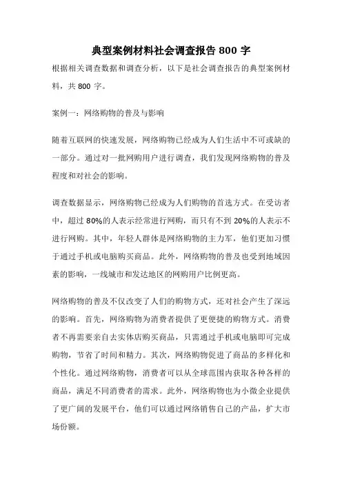典型案例材料社会调查报告800字