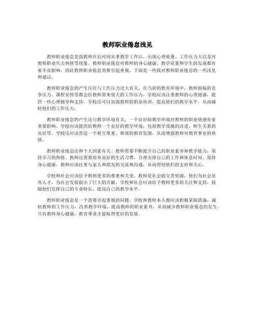 教师职业倦怠浅见
