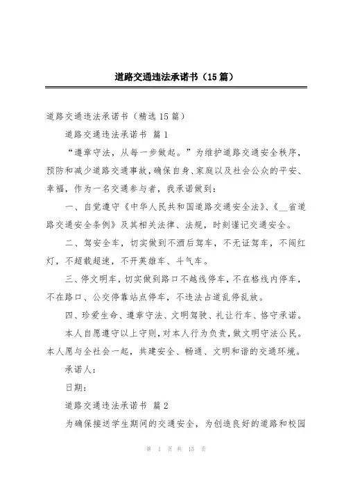 道路交通违法承诺书(15篇)