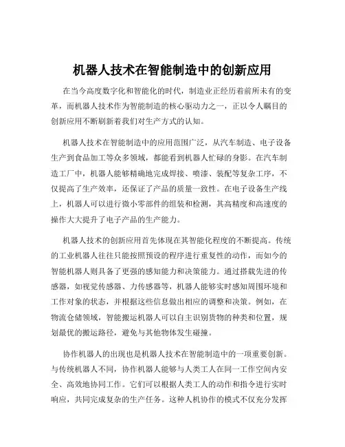 机器人技术在智能制造中的创新应用