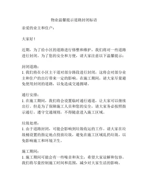 物业温馨提示道路封闭标语