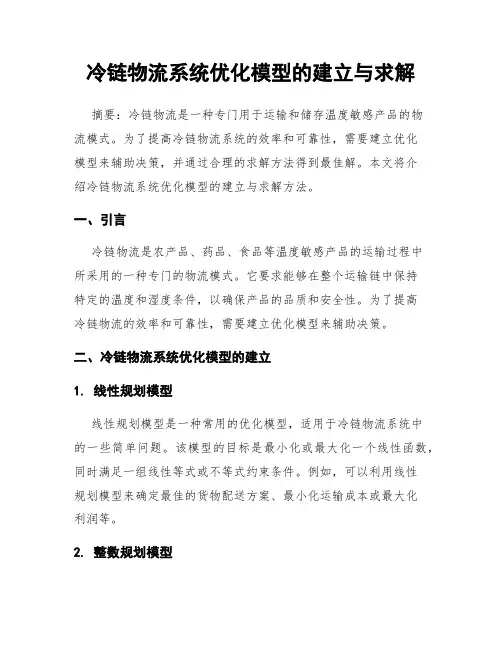 冷链物流系统优化模型的建立与求解