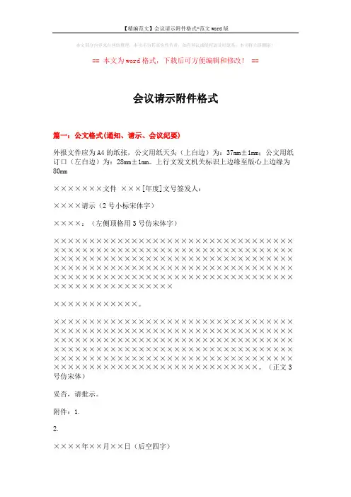 【精编范文】会议请示附件格式-范文word版 (12页)