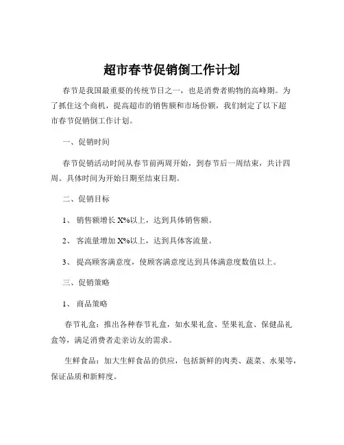 超市春节促销倒工作计划