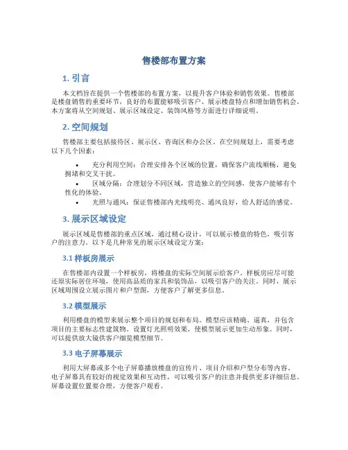 售楼部布置方案