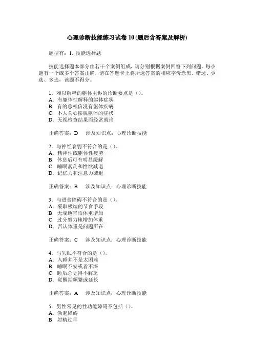 心理诊断技能练习试卷10(题后含答案及解析)_0
