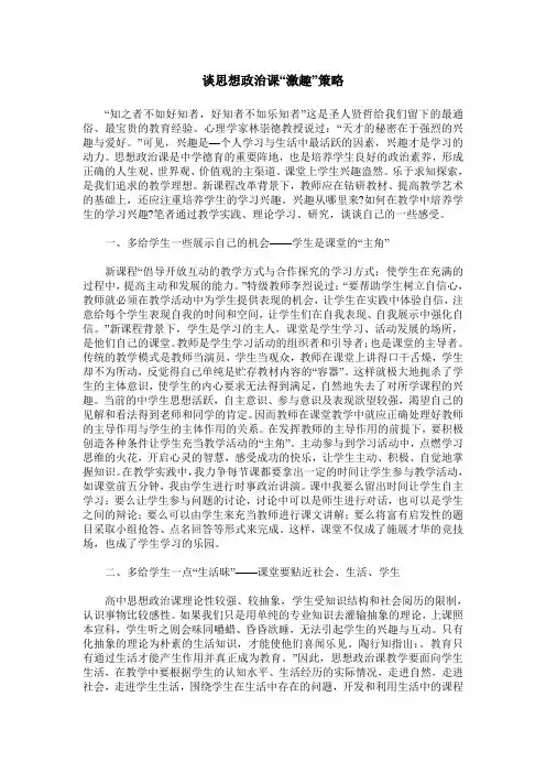 谈思想政治课“激趣”策略
