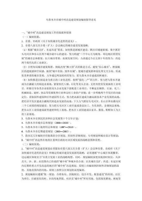 乌鲁木齐市城中村改造建设规划编制指导意见