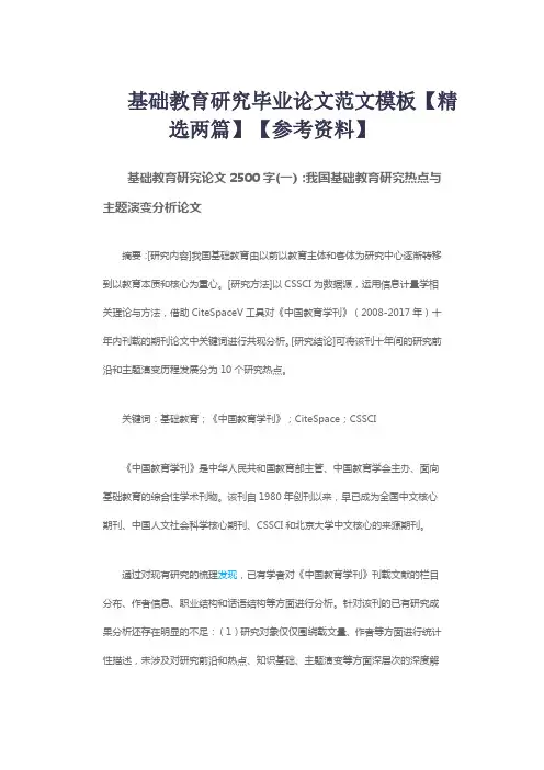 基础教育研究毕业论文范文模板【精选两篇】【参考资料】