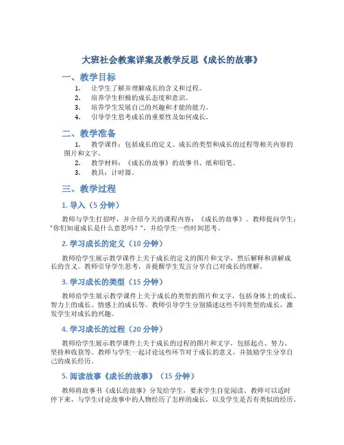 大班社会教案详案及教学反思《成长的故事》