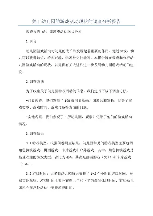 关于幼儿园的游戏活动现状的调查分析报告