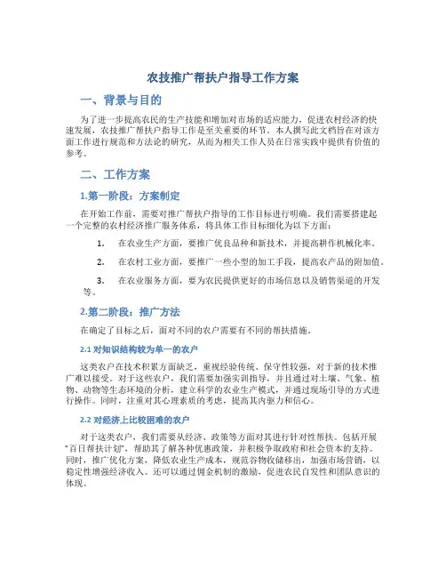 农技推广帮扶户指导工作方案