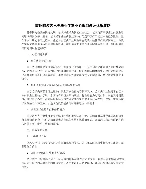 高职院校艺术类毕业生就业心理问题及化解策略