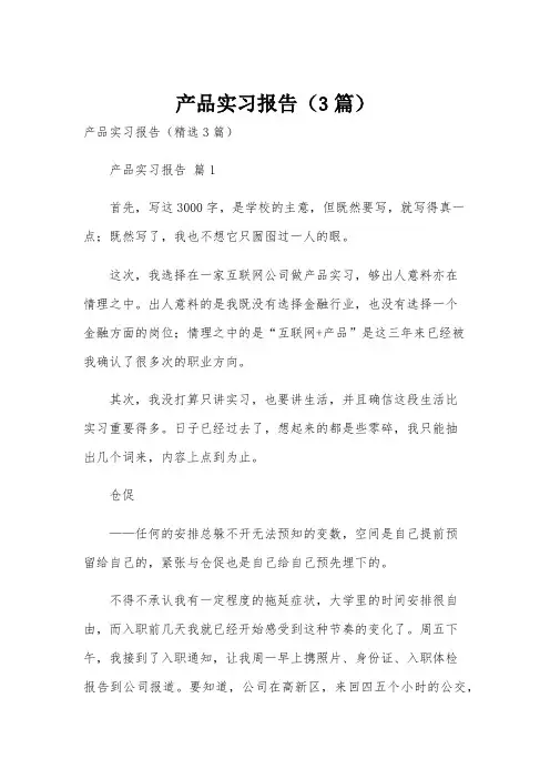 产品实习报告(3篇)
