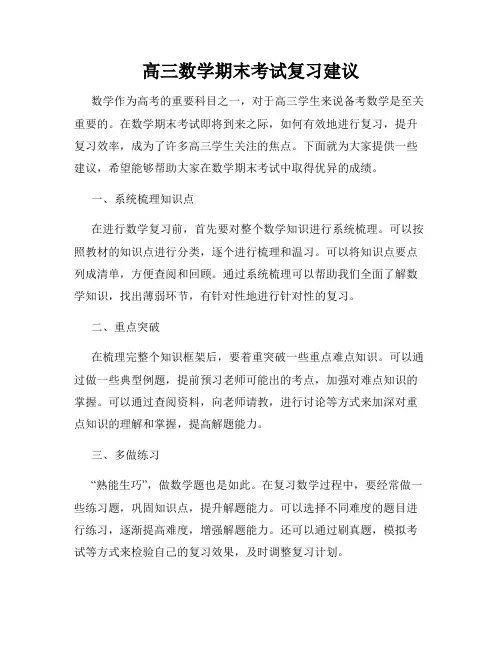 高三数学期末考试复习建议