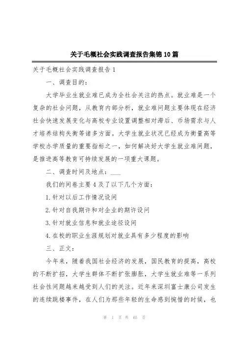 关于毛概社会实践调查报告集锦10篇