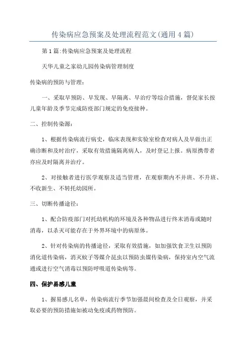 传染病应急预案及处理流程范文(通用4篇)