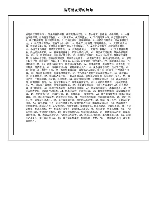 描写桃花源的诗句