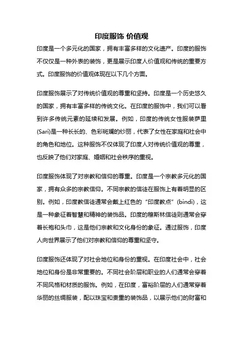 印度服饰 价值观