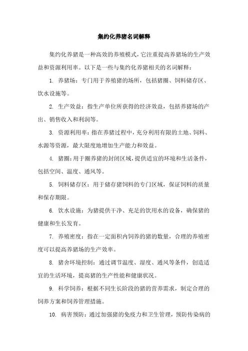 集约化养猪名词解释