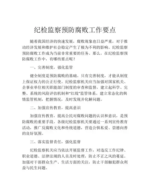 纪检监察预防腐败工作要点