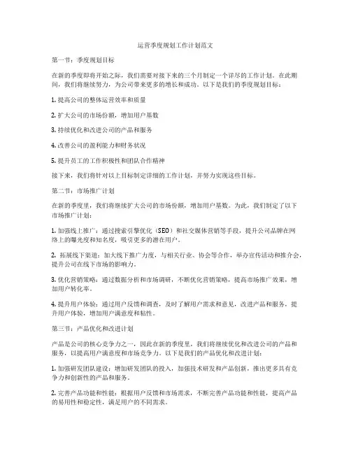 运营季度规划工作计划范文