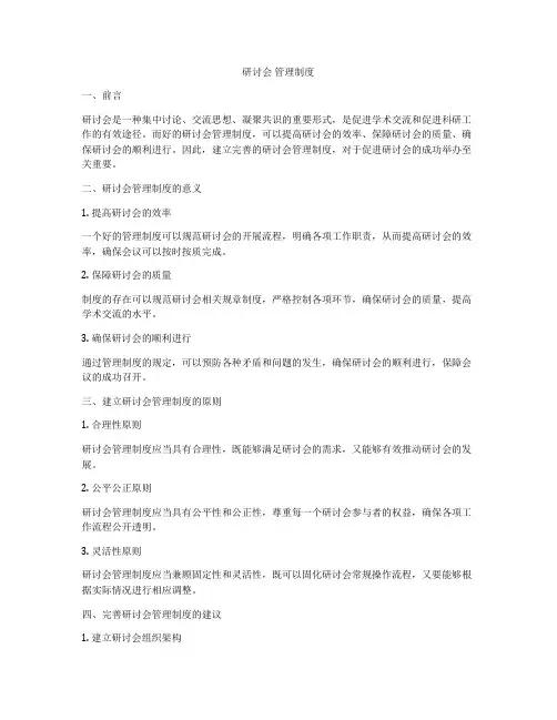 研讨会 管理制度