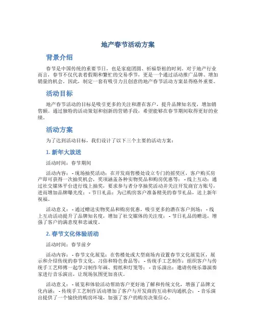 地产春节活动方案