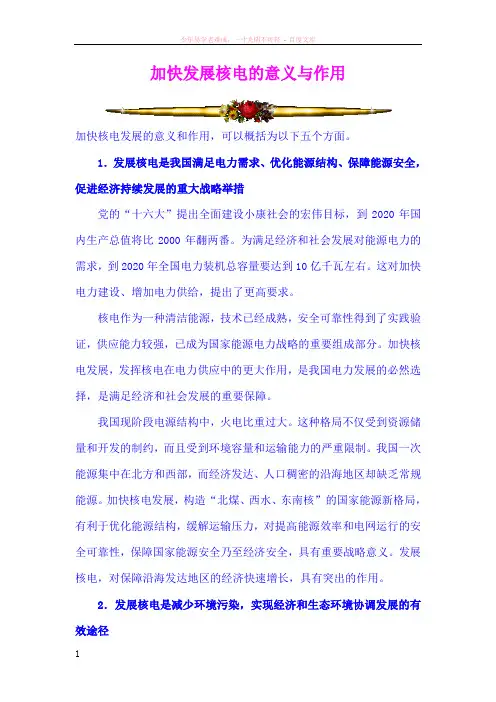 加快发展核电的意义与作用