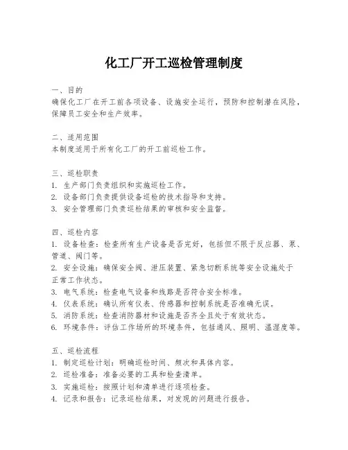 化工厂开工巡检管理制度