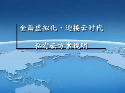 云顺-私有云方案说明ppt课件