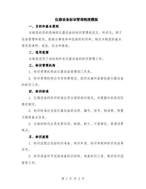 仪器设备标识管理制度模版