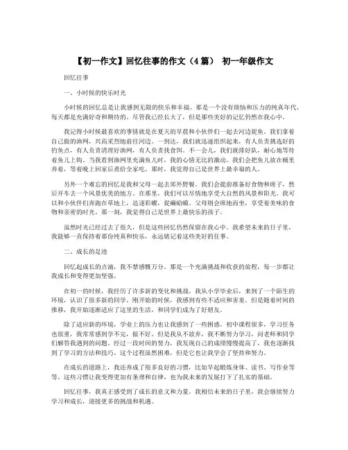 【初一作文】回忆往事的作文(4篇) 初一年级作文