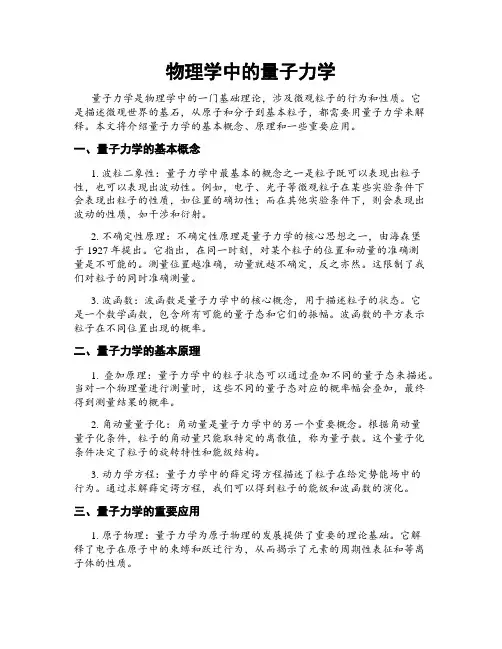 物理学中的量子力学
