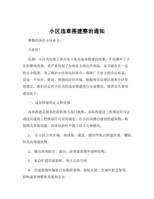 小区违章搭建整治通知