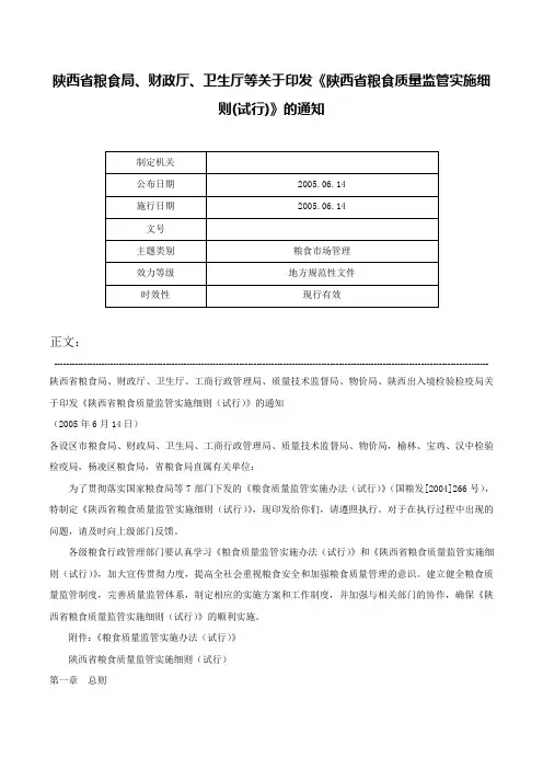 陕西省粮食局、财政厅、卫生厅等关于印发《陕西省粮食质量监管实施细则(试行)》的通知-