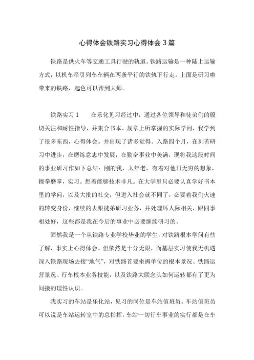 心得体会铁路实习心得体会3篇