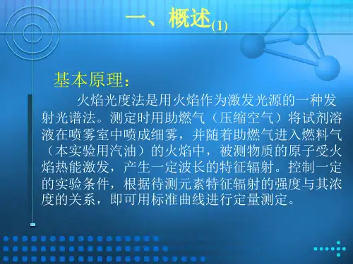 实验四火焰光度法测定钾钠