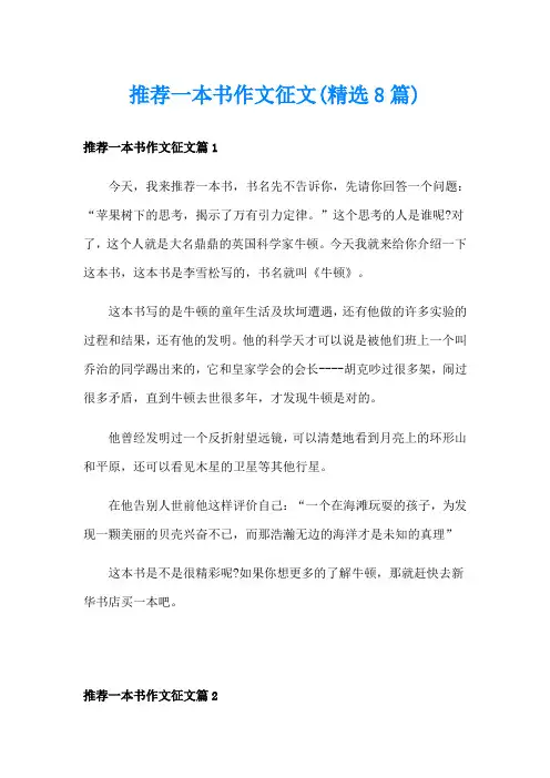 推荐一本书作文征文(精选8篇)